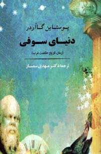پایانه - دنیای سوفی: رمان تاریخ حکمت غرب
