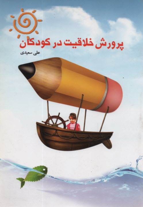 پایانه - پرورش خلاقیت در کودکان