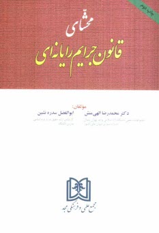 پایانه - محشای قانون جرایم رایانه ای