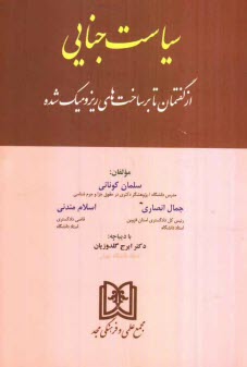 پایانه - سیاست جنایی (از گفتمان تا برساخت های ریزومیک شده)