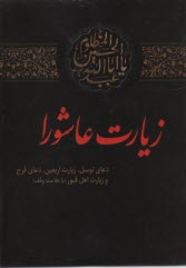 پایانه - زیارت عاشورا با ترجمه  فارسی با علامت وقف