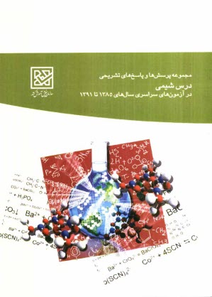پایانه - مجموعه پرسشها و پاسخهای تشریحی درس شیمی در آزمونهای سراسری سال های 1385 تا 1391