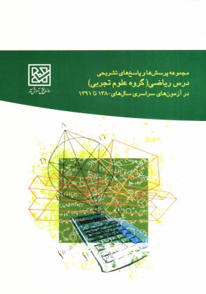 پایانه - مجموعه پرسش ها و پاسخ های تشریحی درس ریاضی (گروه علوم تجربی) در آزمون های سراسری سال های 1380 تا 1391