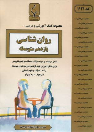 پایانه - مجموعه کمک آموزشی درس روان شناسی سوم انسانی شامل نمونه سوالات امتحانی با پاسخ تشریحی