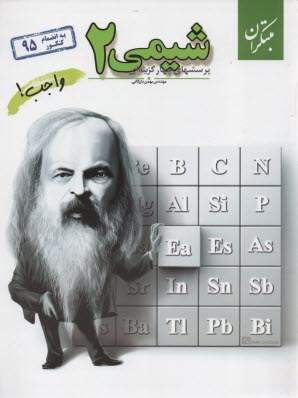 پایانه - پرسش های چهارگزینه ای شیمی (2)