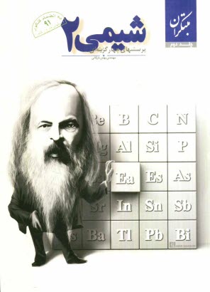 پایانه - پرسش‌هاي چهارگزينه‌اي شيمي (2) 