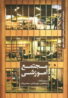 پایانه - مجتمع آموزشی