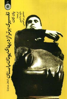 پایانه - تفسیری بر تراژدیهای یونان باستان (تناول خدایان)