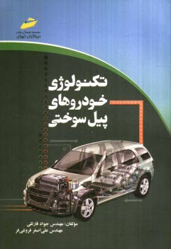 پایانه - تکنولوژی خودروهای پیل سوختی