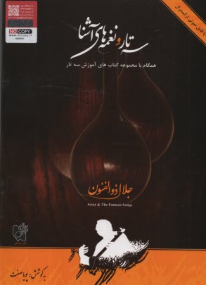 پایانه - سه تار و نغمه های آشنا