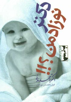 پایانه - دکتر! نوزاد من؟: راهنمای مادران درباره مسائل و مشکلات نوزادان