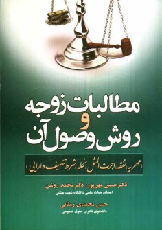 پایانه - مطالبات زوجه و روش وصول آن (مهریه، نفقه، اجرت المثل، نحله، شرط تنصیف دارایی)