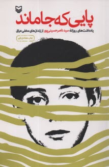 پایانه - پایی که جا ماند: یادداشت های روزانه سیدناصر حسینی پور از زندان های مخفی عراق