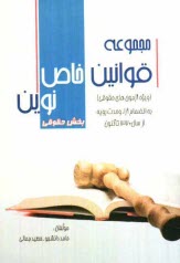 پایانه - مجموعه قوانین خاص نوین ویژه آزمون های حقوقی (بخش حقوقی) به انضمام: آرای وحدت رویه حقوقی از سال 1370 تاکنون