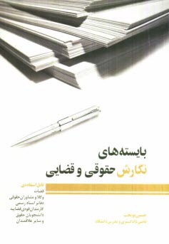 پایانه - بایسته های نگارش حقوقی و قضایی