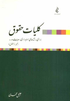 پایانه - کلیات حقوق