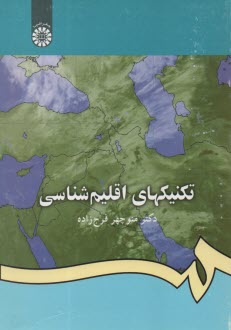 پایانه - تکنیکهای اقلیم شناسی