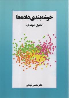 پایانه - خوشه بندی داده ها (تحلیل خوشه ای)