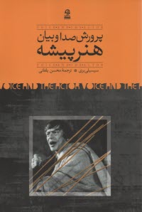 پایانه - پرورش صدا و بیان هنرپیشه