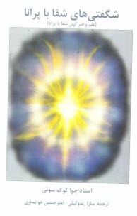 پایانه - شگفتی های شفا با پرانا (علم و هنر کهن شفا با پرانا)