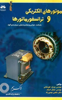 پایانه - موتورهای الکتریکی و ترانسفورماتورها (شناخت، طراحی و محاسبه علمی سیم بندی آنها)