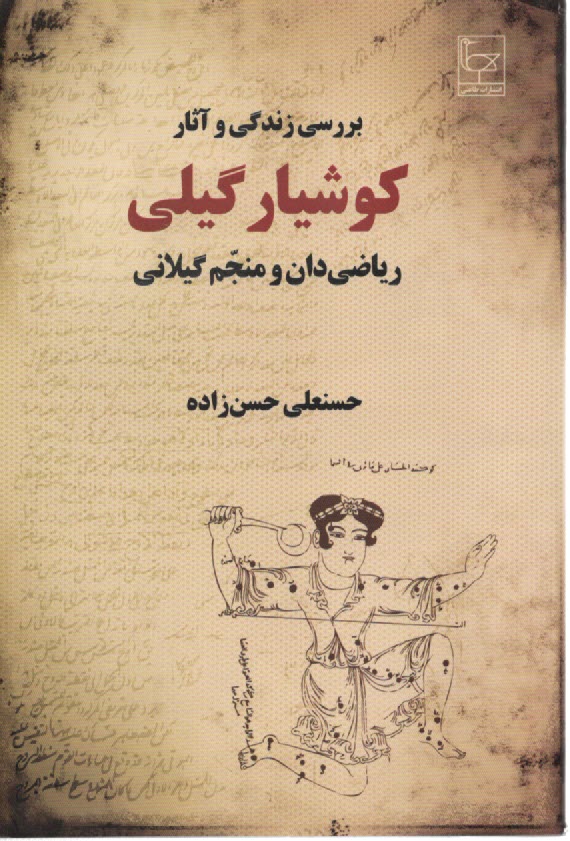 پایانه - بررسی زندگی و آثار کوشیار گیلی (ریاضیدان و منجم گیلانی)