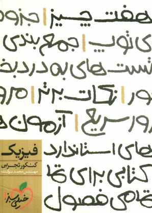 پایانه - فیزیک کنکور تجربی (هفت چیز)