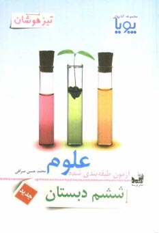 پایانه - آزمون طبقه بندی شده علوم ششم دبستان