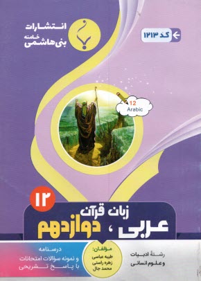 پایانه - مجموعه کمک آموزشی درس عربی (1) پیش دانشگاهی (انسانی) شامل: نمونه سوالات امتحانی با پاسخ تشریحی