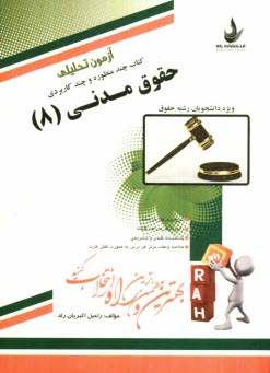 پایانه - آزمون تحلیلی حقوق مدنی (8) (ویژه دانشجویان رشته حقوق)