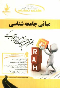 پایانه - کتاب تحلیلی مبانی جامعه شناسی
