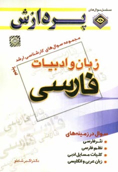 پایانه - مجموعه سوال های کارشناسی ارشد زبان و ادبیات فارسی