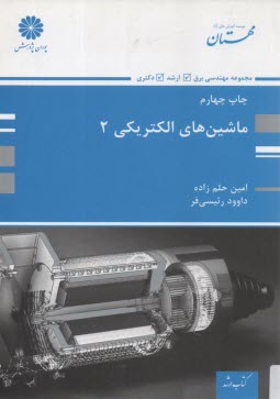 پایانه - ماشینهای الکتریکی (2)