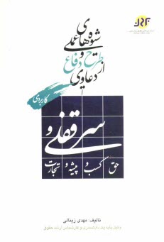 پایانه - شیوه های عملی طرح و دفاع از دعاوی سرقفلی و حق کسب و پیشه و تجارت