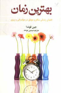 پایانه - بهترین زمان: چگونه دوران میانسالی و پیری را به بهترین زمان زندگی مان بدل کنیم