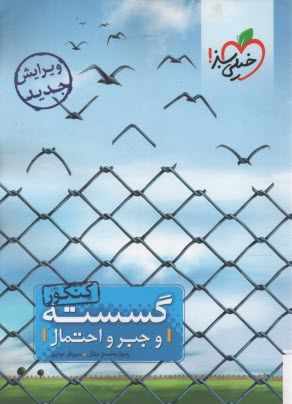 پایانه - ریاضیات گسسته و جبر و احتمال