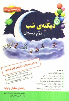 پایانه - دیکته شب دوم دبستان: براساس معیارهای ارزش یابی کیفی توصیفی