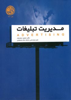 پایانه - مدیریت تبلیغات از دید بازاریابی