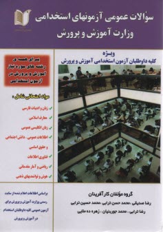 پایانه - سوالات عمومی و تخصصی آزمون استخدامی آموزش و پرورش