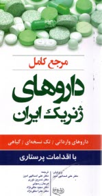 پایانه - مرجع کامل داروهای ژنریک ایران با اقدامات پرستاری