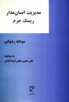 پایانه - مدیریت انسان مدار ریسک جرم