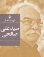 پایانه - گزینه اشعار سیدعلی صالحی