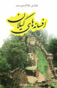 پایانه - افسانه های گیلان