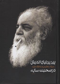 پایانه - پیر پرنیان اندیش: در صحبت سایه