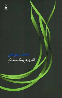 پایانه - الدوز و عروسک سخنگو