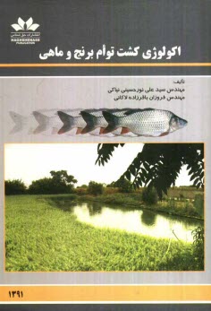 پایانه - اکولوژی کشت توام برنج و ماهی