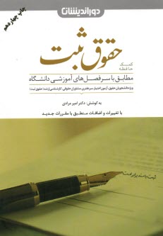 پایانه - کمک حافظه حقوق ثبت