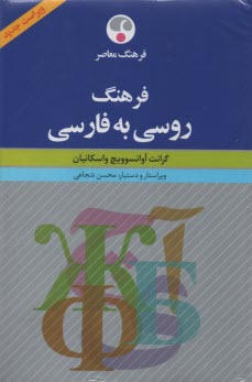 پایانه - فرهنگ روسی به فارسی