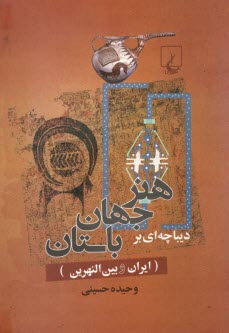 پایانه - دیباچه ای بر هنر جهان باستان (ایران و بین النهرین)