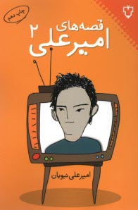 پایانه - قصه های امیرعلی 2